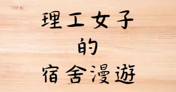 理工女子的宿舍漫遊的沙龍