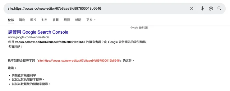 檢查後發現方格子文章已失去收錄，不會在 Google 搜尋結果中出現了