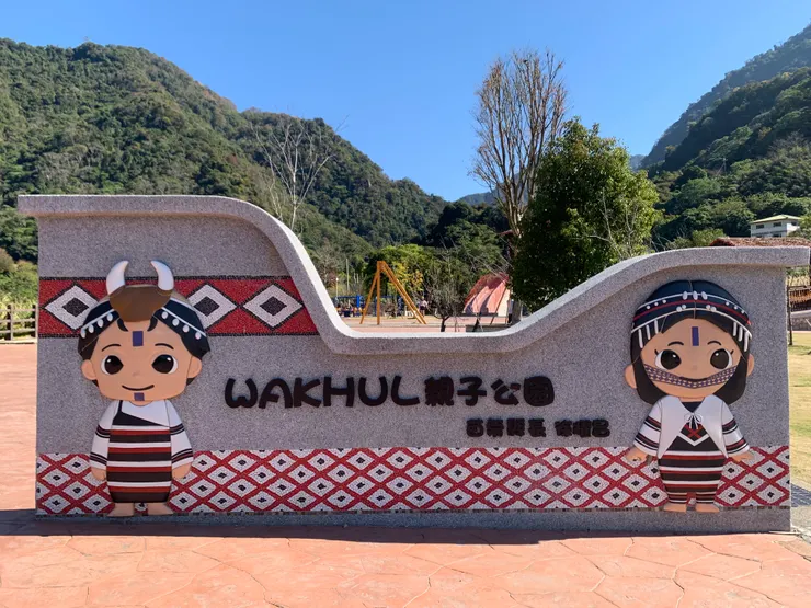 WAKHUL親子公園融合了在地的原住民風格，在答案還沒有揭曉前，你知道是哪一族嗎？