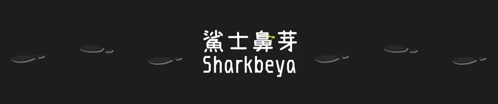 鯊士鼻芽_Sharkbeya