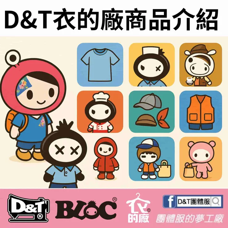 圈圈叉叉介紹 D&T衣的廠九大團體服商品分類，包含T恤、POLO衫、廚師服、帽子、背心、圍裙等，呈現品牌吉祥物與產品圖標的可愛風格。