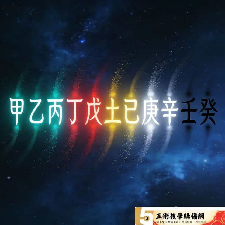 紫微斗數「十天干帶動星曜四化象」的基礎邏輯：驅動星曜能量轉變的能量引擎