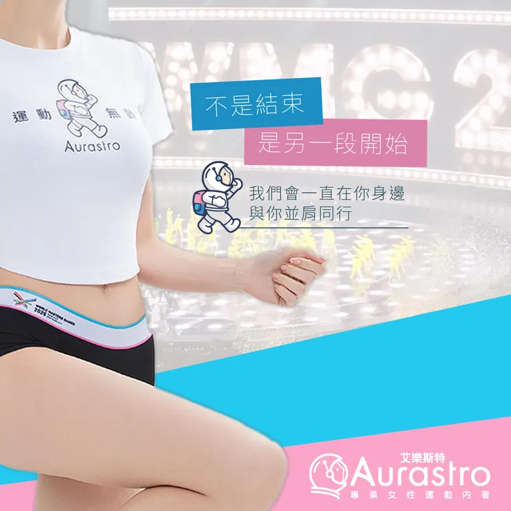 Aurastro 期許比賽結束後，仍然能持續陪伴每位運動員的運動生活。 （圖片來源：Aurastro 艾樂斯特臉書專頁）