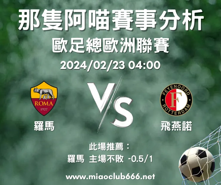 羅馬（主） V.S 飛燕諾，示意圖，客萊柏那隻阿喵版權所有