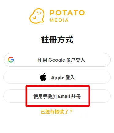 圖源：截圖自Potato Media註冊頁面