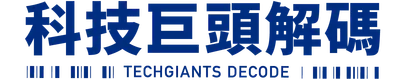 科技巨頭解碼