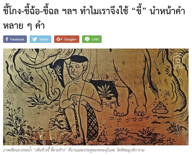 【原文】Silpa – ขี้โกง-ขี้ฉ้อ-ขี้ฉล ฯลฯ ทำไมเราจึงใช้ “ขี้” นำหน้าคำหลาย ๆ คำ