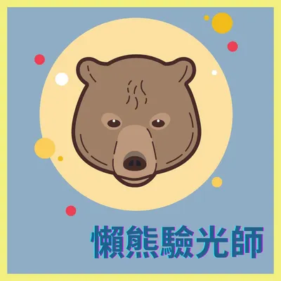懶熊驗光師｜你的溫柔視界守護者