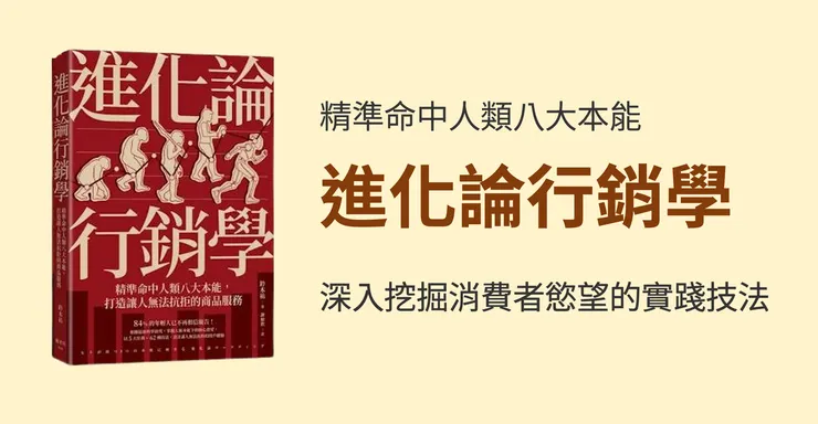 進化論行銷學