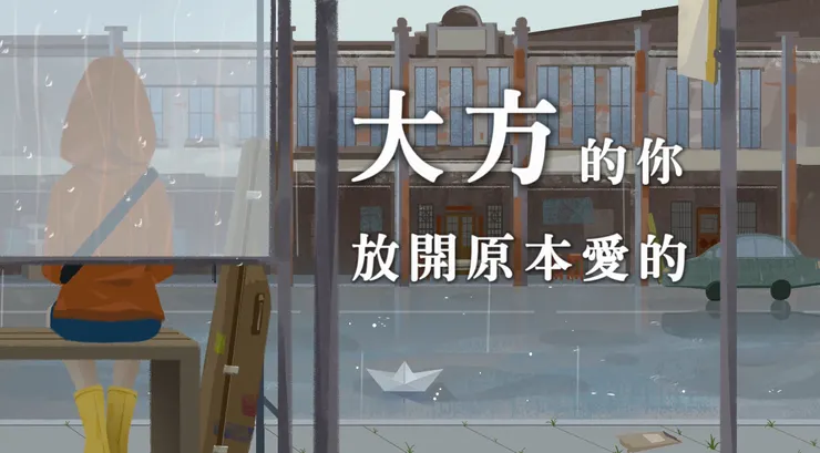 〈大方〉歌詞影像