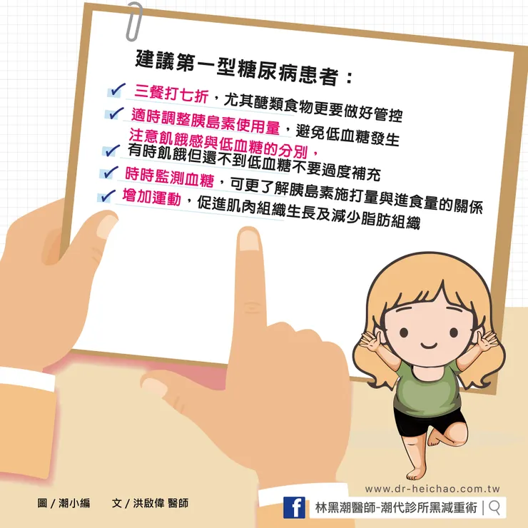 第一型糖尿病如何減重?