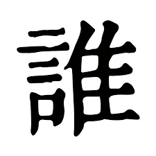 誰會變成被霸凌的對象?(圖片引自連結內容)