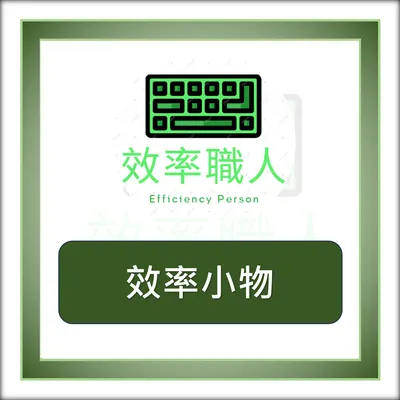 效率小物