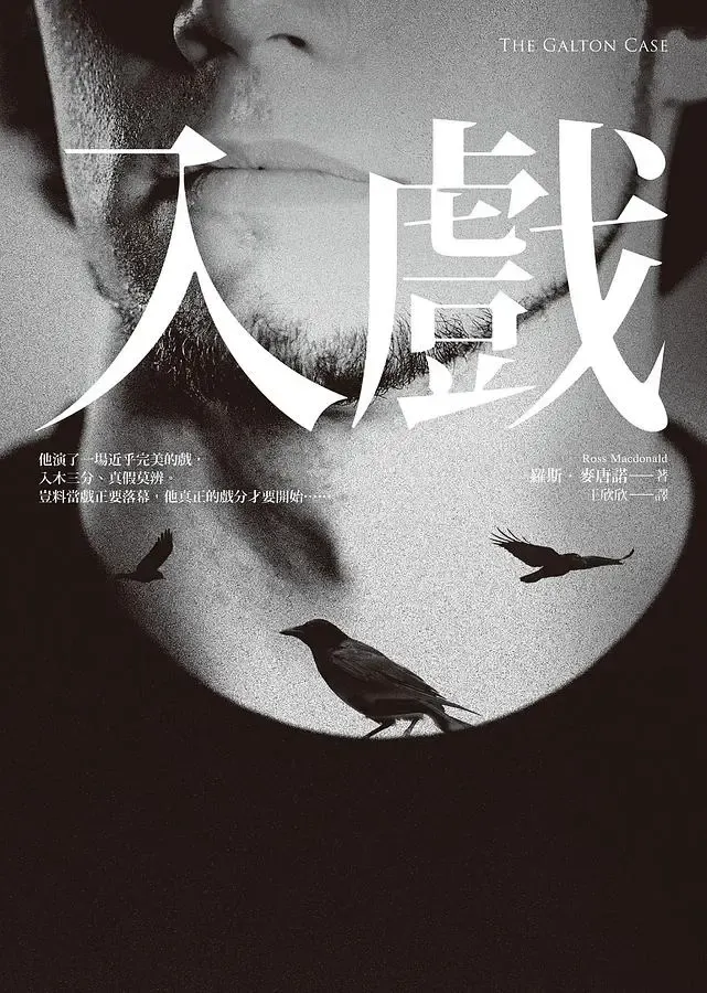 《入戲》繁體中文版書封