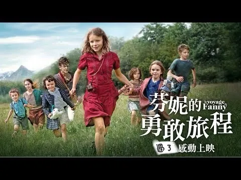 電影《芬妮的勇敢旅程》