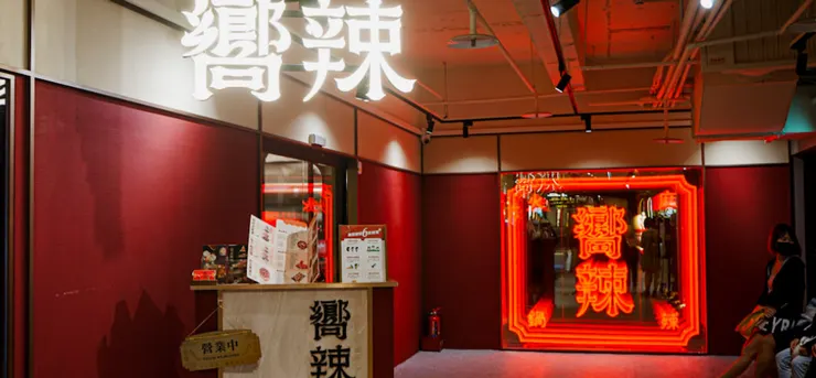 嚮辣和牛麻辣鍋台北捷運西門店