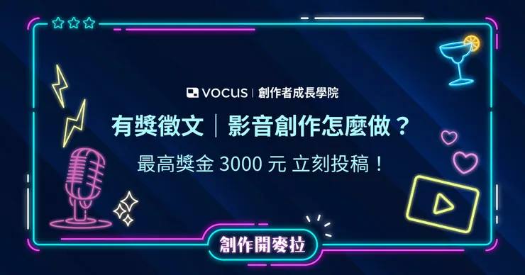 vocus｜新世代的創作平台