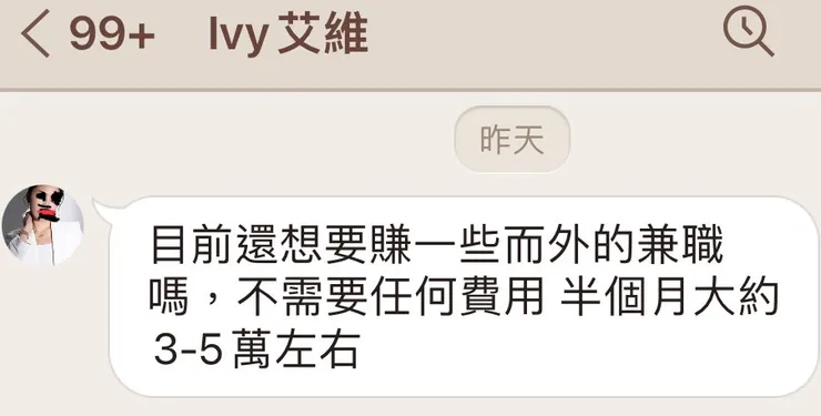 反正就是這種，以高薪誘惑你接受兼職工作