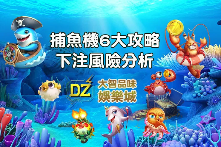 👉捕魚機遊戲，線上玩法6大技巧攻略!!下注風險分析