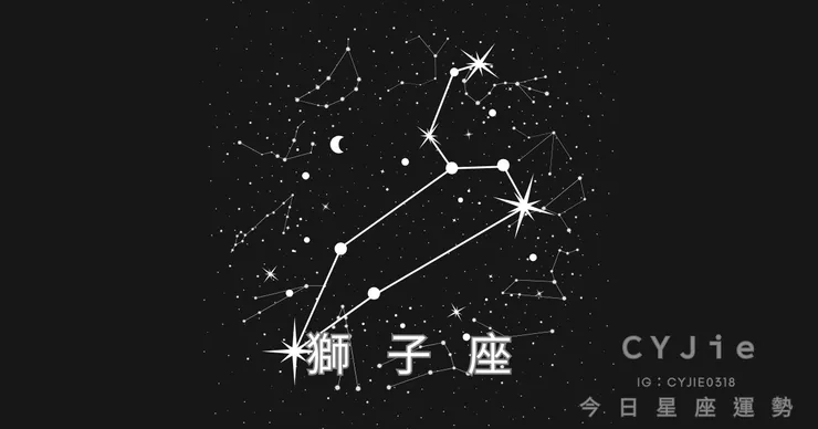 獅子座九月十四日運勢