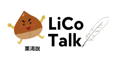 LiCo Talk 栗渴說