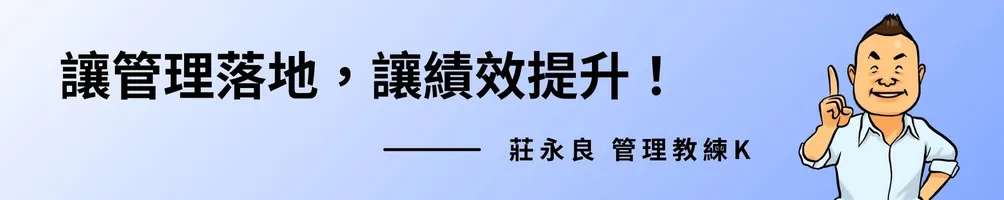 莊永良老師 | 實戰管理教練K「讓管理落地，讓績效提升！」