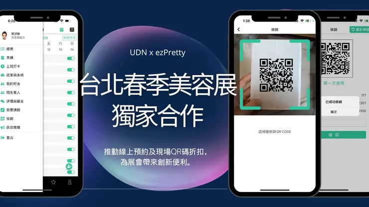 UDN台北美容展與預約科技獨家合作