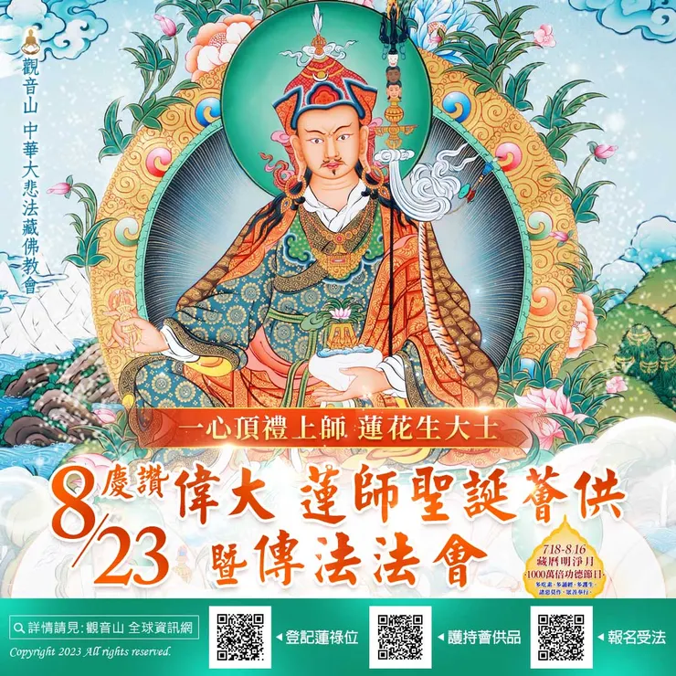 一心頂禮上師 蓮花生大士：觀音山慶讚偉大 蓮師聖誕薈供暨傳法法會