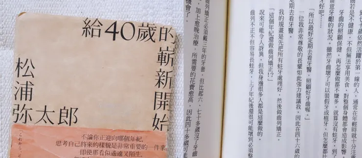 40歲開始矯正牙齒，一點都不晚！松浦彌太郎的《給40歲的嶄新開始》