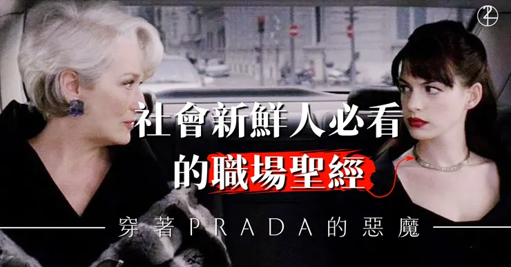 2006年出品的職場聖經《穿著 Prada 的惡魔》，到2024年仍然是個值得參考的職場教材