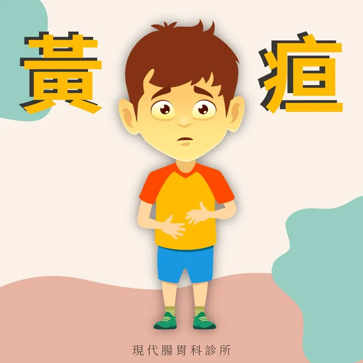 樹林現代腸胃科診所：深入了解黃疸！警示身體的健康警鐘