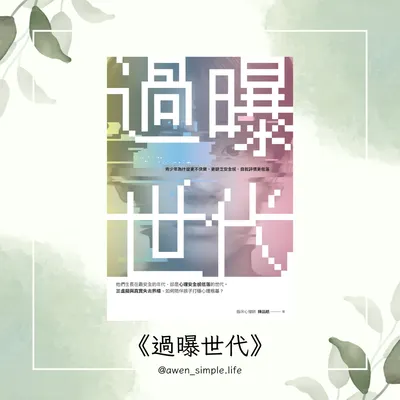 《閱讀心得》過曝世代