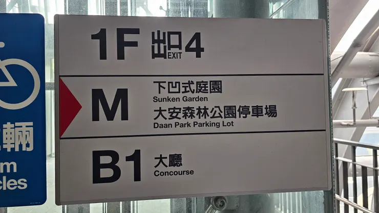 大安森林公園捷運站的下凹式庭園真的超級讚!