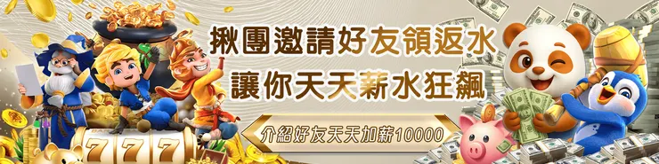 JY娛樂城  揪團邀請朋友領反水