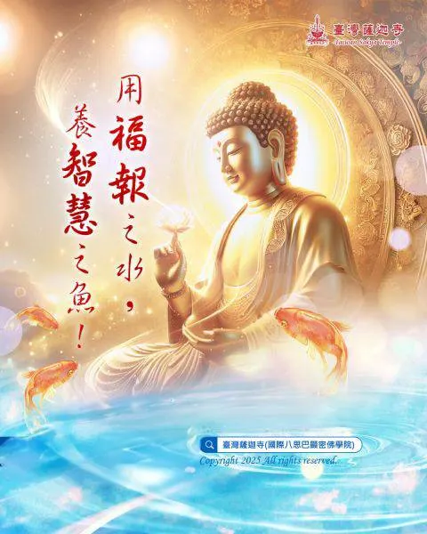 累積福報的重要性