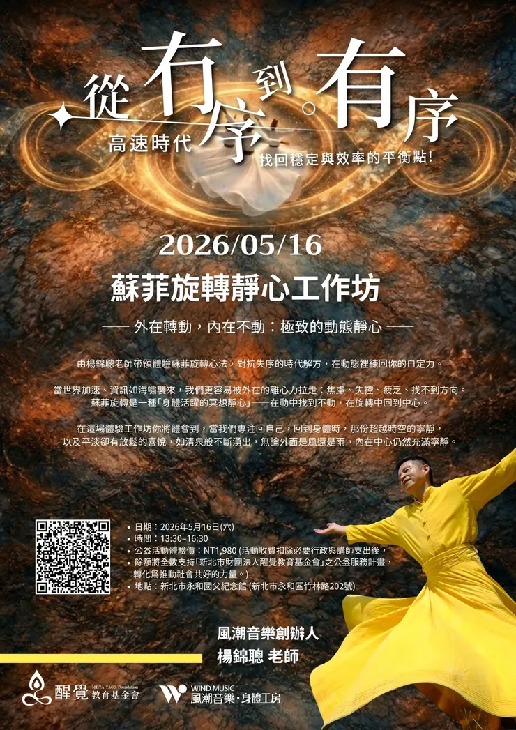 風潮音樂創辦人楊錦聰將於論壇中分享，如何在高度變動的創意產業中，藉由蘇菲旋轉（Sufi Whirling）的古老智慧，重新找回決策時的定力。 (圖／風潮音樂‧身體工房　提供)