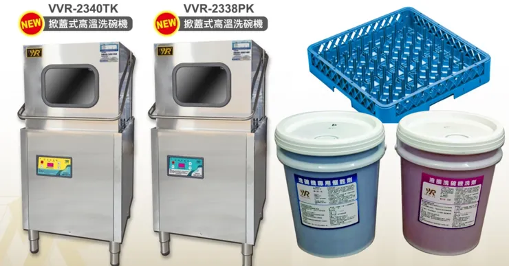 ▶餐廳用洗碗機,合法清潔劑有哪些?(VVR洗碗機提供)
