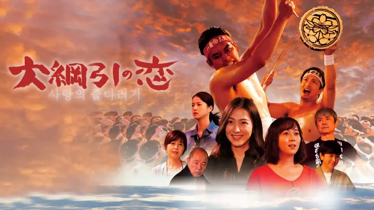 大綱引の恋（2020）