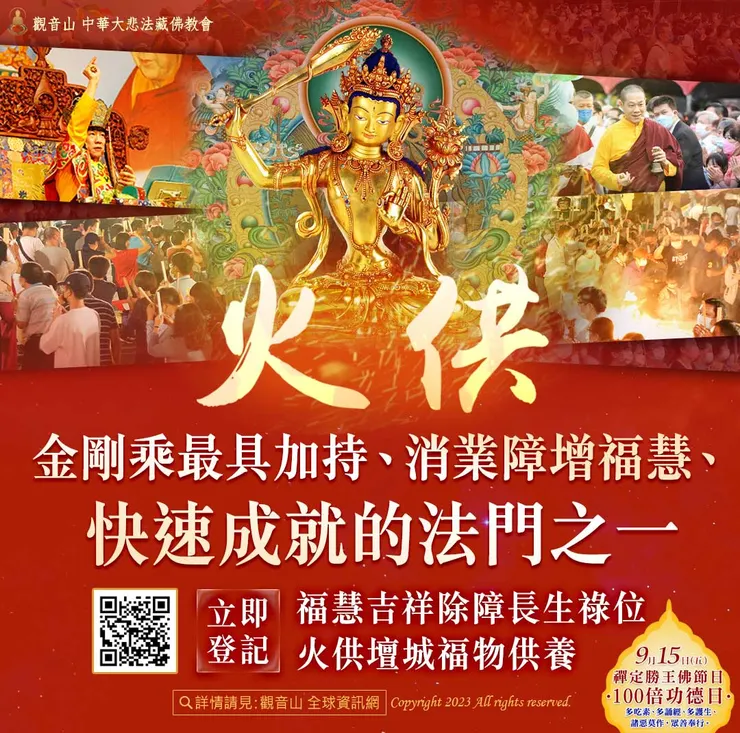 大智 文殊師利菩薩 福慧吉祥火供大法會