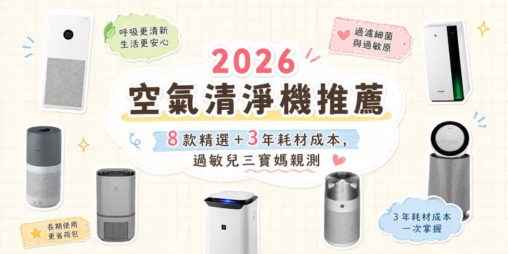 2026 空氣清淨機推薦｜8款精選 Philips、LG、Dyson、Sharp、Panasonic、小米 等 HEPA 機型 3年耗材成本比較，過敏兒寶寶媽媽親測首選