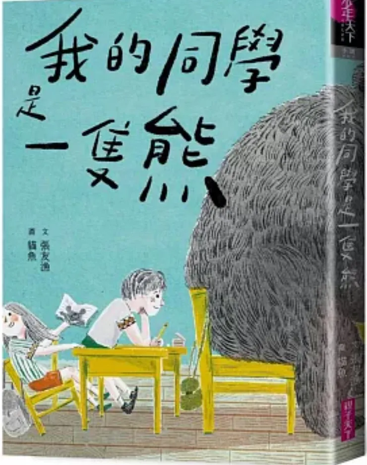 我的同學是一隻熊(網路圖)