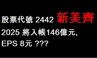 2442 新美齊 2025入帳146億 賺8元? 股價2字頭
