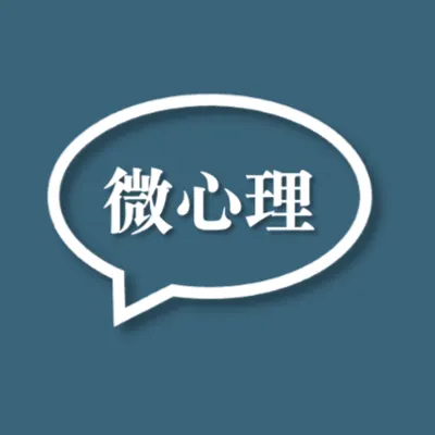 微心理｜Micro Psychology