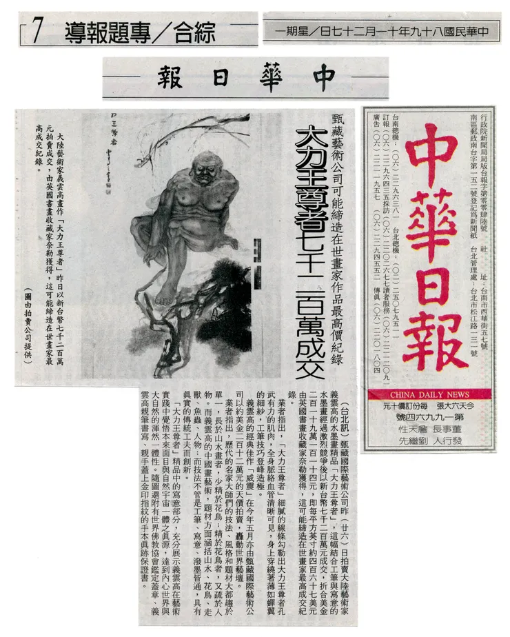 《中華日報》2000年11月27日:甄藏藝術公司可能締造在世畫家作品最高價紀錄 大力王尊者七千二百萬成交