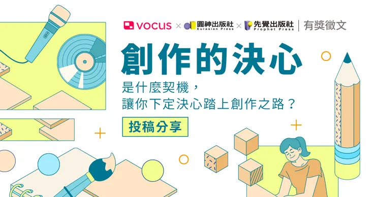 vocus｜新世代的創作平台