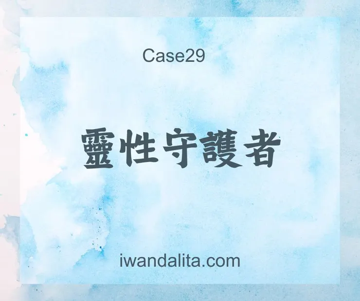 靈性守護者|Case29