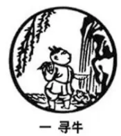 尋牛：牛到底在哪裡呢?，想盡辦法都要抓到牛。