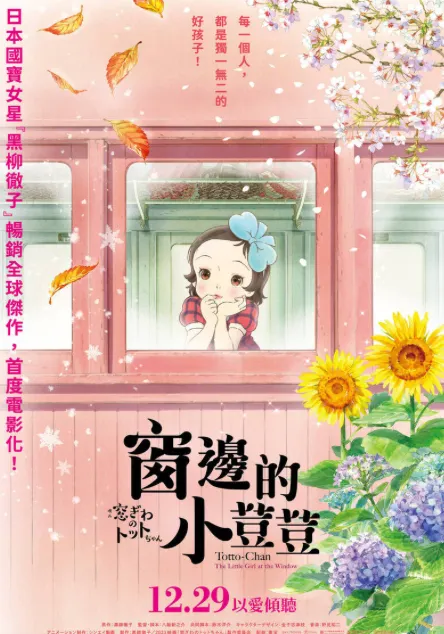 窗邊的小荳荳海報