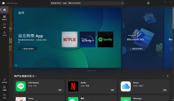 因為Windows 8的商店關閉了，所以這裡放Windows 11的商店