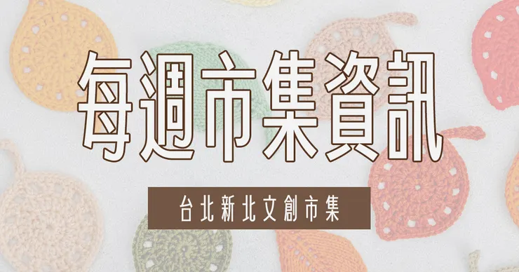 本篇文章整理了新北及台北文創市集週末活動資訊